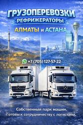 Температурные перевозки Алматы – Астана – Алматы